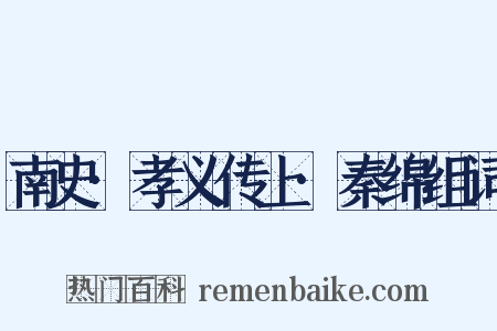 南史·孝义传上·秦绵组词是什么意思的图片